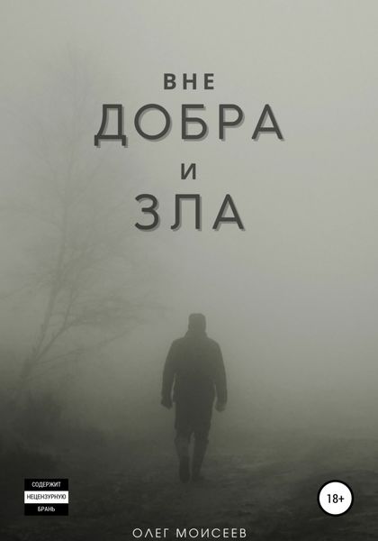 Обложка книги  «Вне добра и зла»