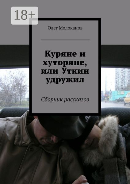 Обложка книги «Куряне и хуторяне, или Уткин удружил. Сборник рассказов»