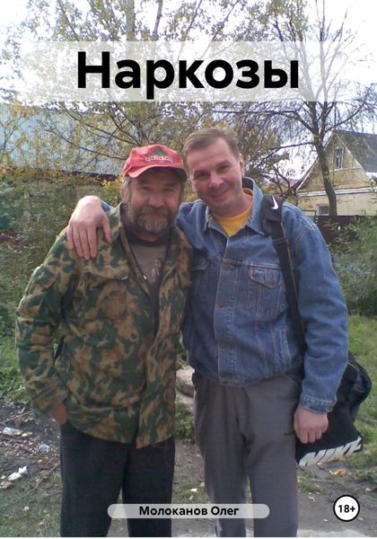Обложка книги «Наркозы»