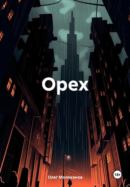 Обложка книги «Орех»
