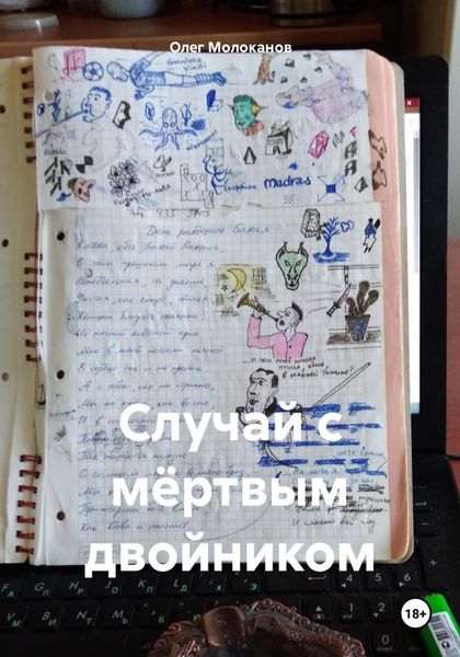 Обложка книги «Случай с мёртвым двойником»