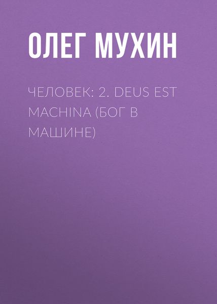 Обложка книги  «Человек: 2. Deus est machina (Бог в машине)»