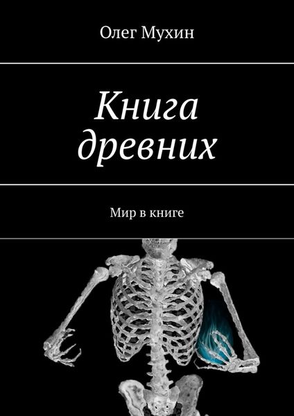 Обложка книги  «Книга древних. Мир в книге»