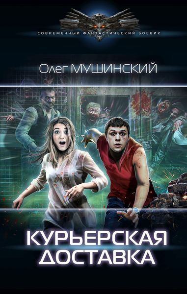 Обложка книги «Курьерская доставка»