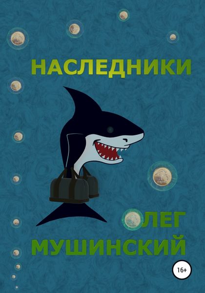 Обложка книги «Наследники»