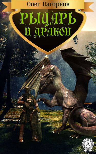 Обложка книги  «Рыцарь и дракон»