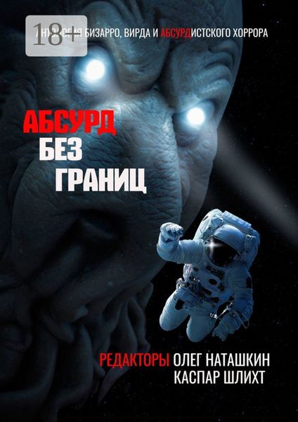 Обложка книги «Абсурд без границ. Антология бизарро, вирда и абсурдистского хоррора»