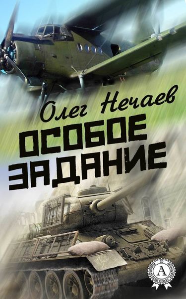 Обложка книги  «Особое задание»