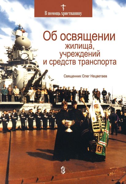 Обложка книги  «Об освящении жилища, учреждений и средств транспорта»