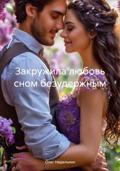 Обложка книги «Закружила любовь сном безудержным»