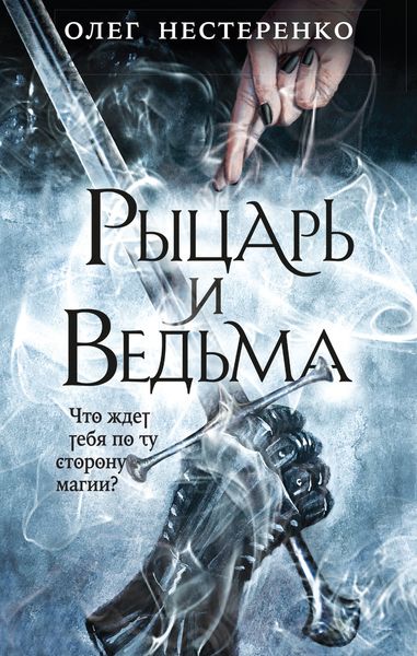 Обложка книги «Рыцарь и ведьма»