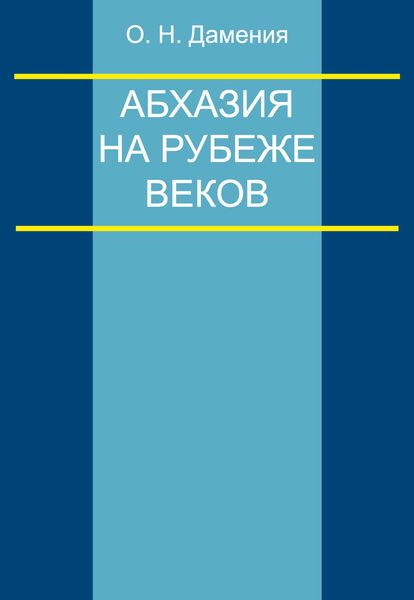 Обложка книги «Абхазия на рубеже веков (опыт понятийного анализа)»