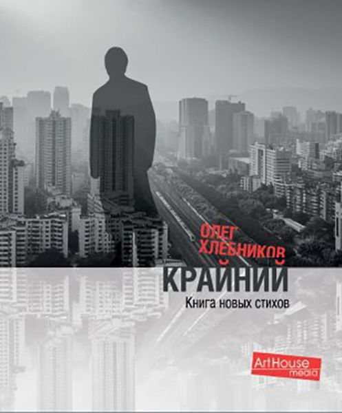 Обложка книги  «Крайний. Книга новых стихов»