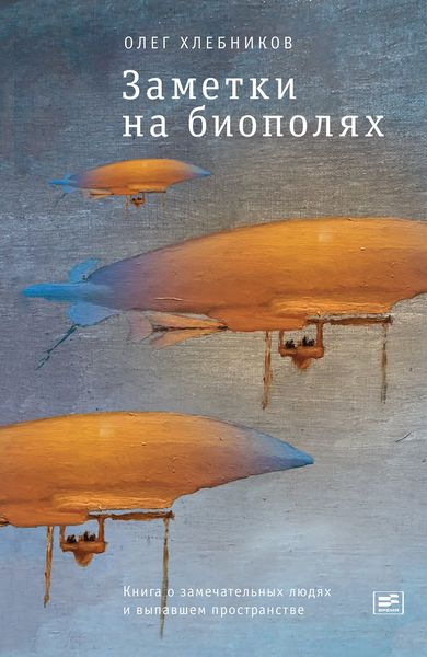 Обложка книги «Заметки на биополях. Книга о замечательных людях и выпавшем пространстве»