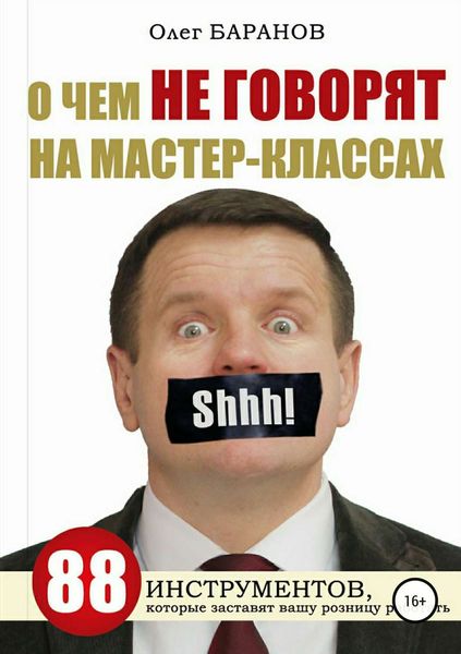 Обложка книги «О чем не говорят на мастер-классах»