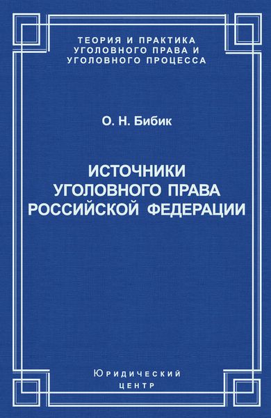 Обложка книги «Источники уголовного права Российской Федерации»