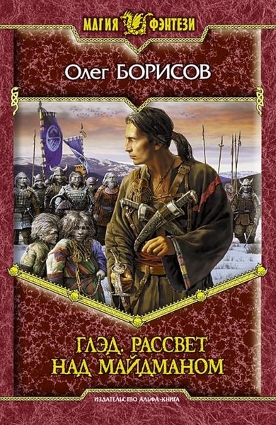 Обложка книги «Глэд. Рассвет над Майдманом»