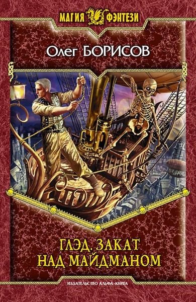 Обложка книги  «Глэд. Закат над Майдманом»