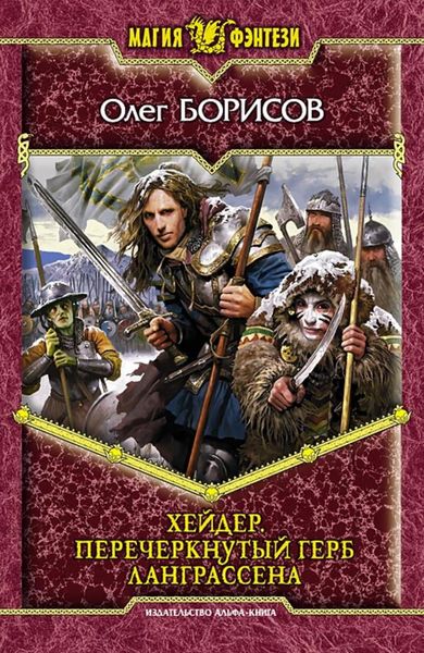 Обложка книги  «Хейдер. Перечеркнутый герб Ланграссена»