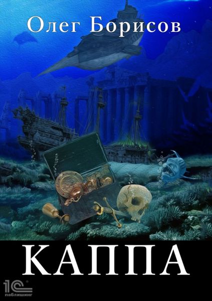 Обложка книги «Каппа»