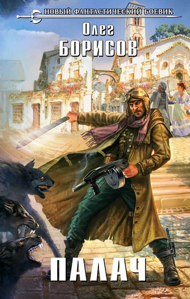 Обложка книги  «Палач»