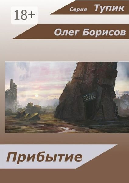 Обложка книги  «Прибытие»