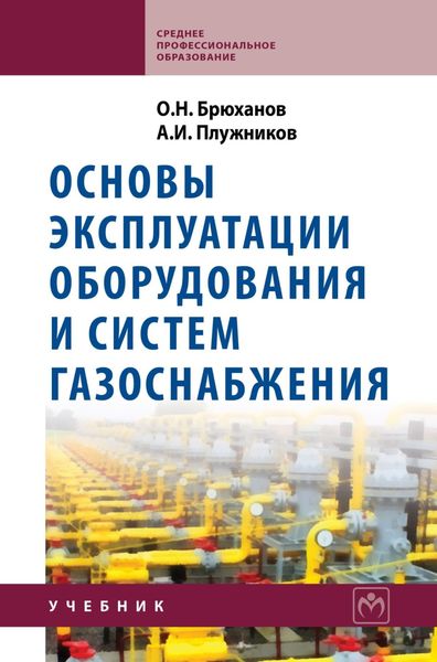 Обложка книги «Основы эксплуатации оборудования и систем газоснабжения»