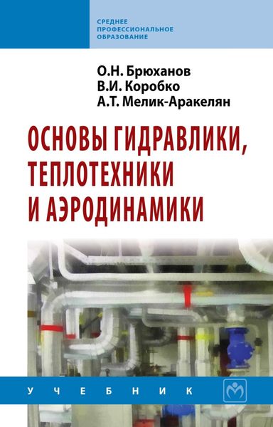 Обложка книги «Основы гидравлики, теплотехники и аэродинамики»