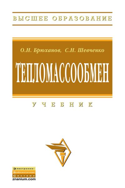 Обложка книги «Тепломассообмен»