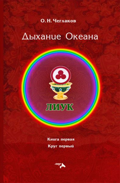 Обложка книги «Симфония Жизни. Дыхание Океана. Книга первая. Круг первый»