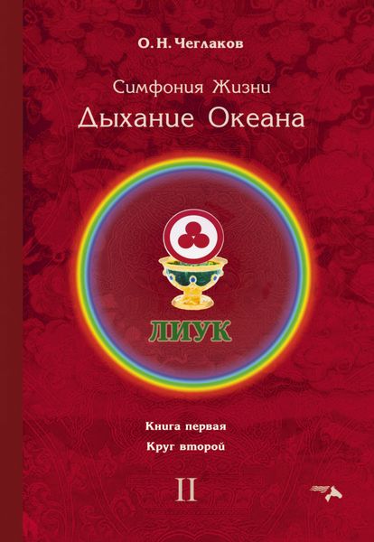 Обложка книги  «Симфония Жизни. Дыхание Океана. Книга первая. Круг второй»
