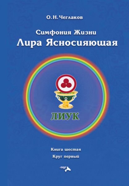 Обложка книги «Симфония жизни. Лира Ясносияющая. Книга шестая. Круг первый»