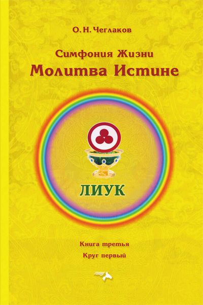 Обложка книги «Симфония Жизни. Молитва Истине. Книга третья. Круг первый»