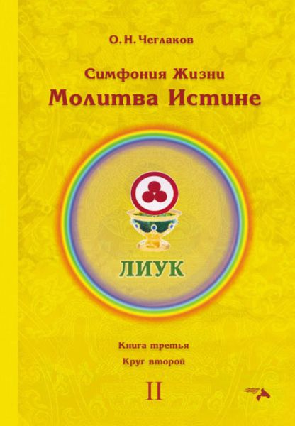 Обложка книги  «Симфония Жизни. Молитва Истине. Книга третья. Круг второй»