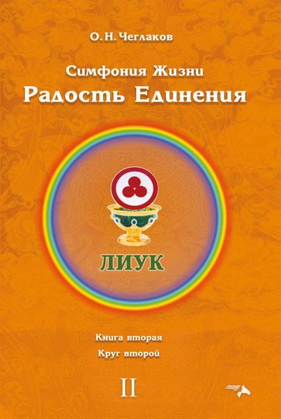 Обложка книги  «Симфония Жизни. Радость Единения. Книга вторая. Круг второй»