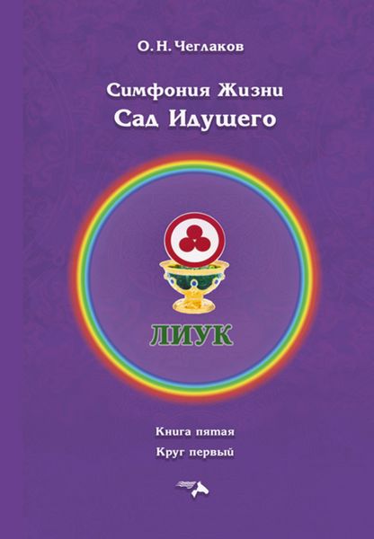 Обложка книги «Симфония Жизни. Сад Идущего. Книга седьмая. Круг первый»