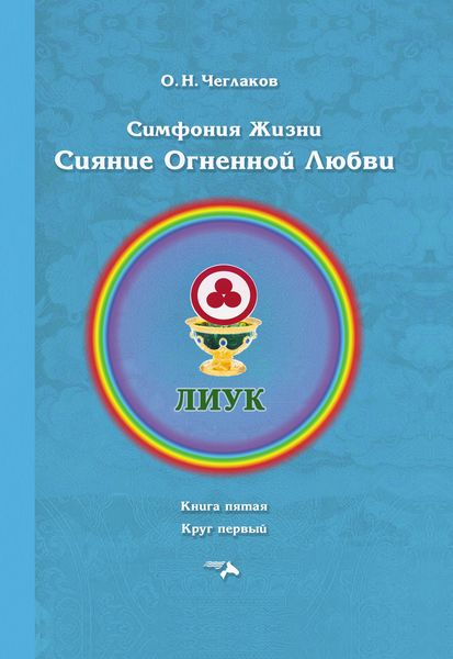 Обложка книги «Симфония жизни. Сияние Огненной Любви. Книга пятая. Круг первый»