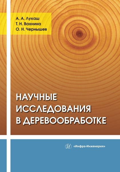Обложка книги «Научные исследования в деревообработке»
