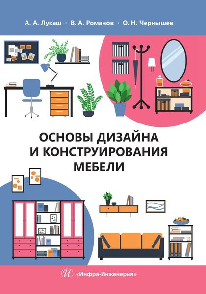Обложка книги  «Основы дизайна и конструирования мебели»
