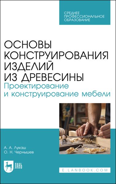 Обложка книги  «Основы конструирования изделий из древесины. Проектирование и конструирование мебели»