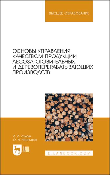 Обложка книги «Основы управления качеством продукции лесозаготовительных и деревоперерабатывающих производств»
