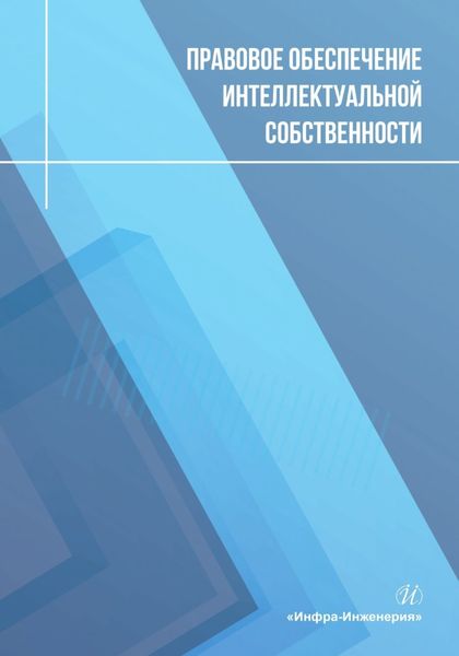 Обложка книги «Правовое обеспечение интеллектуальной собственности»