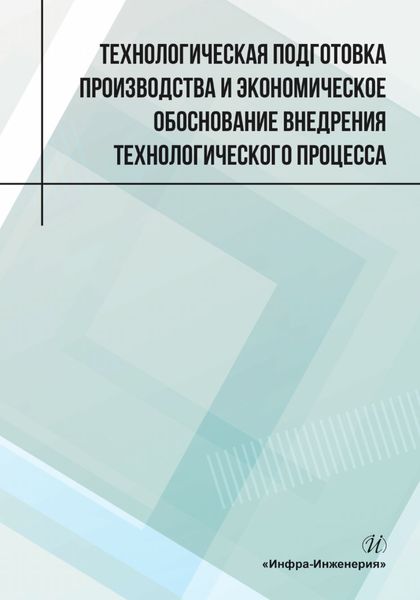 Обложка книги «Технологическая подготовка производства и экономическое обоснование внедрения технологического процесса»