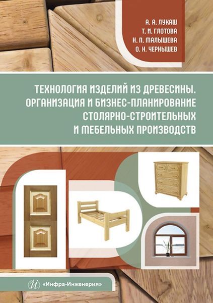Обложка книги «Технология изделий из древесины. Организация и бизнес-планирование столярно-строительных и мебельных производств»