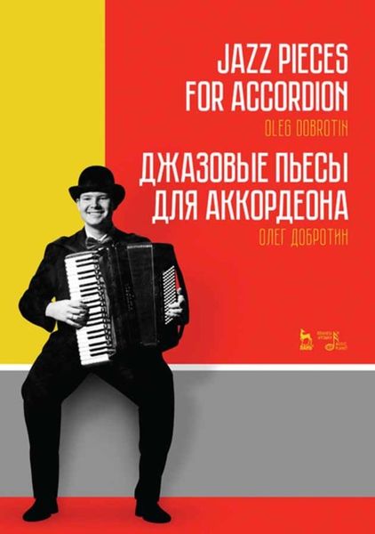 Обложка книги  «Джазовые пьесы для аккордеона»