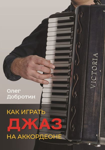 Обложка книги  «Как играть джаз на аккордеоне»