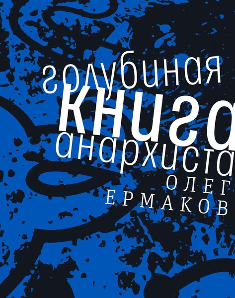 Обложка книги  «Голубиная книга анархиста»