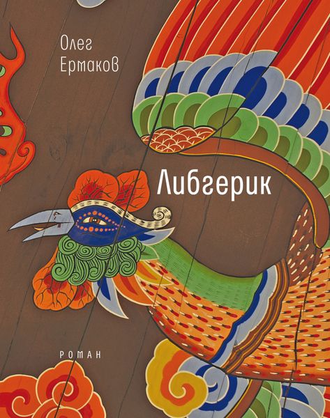 Обложка книги  «Либгерик»