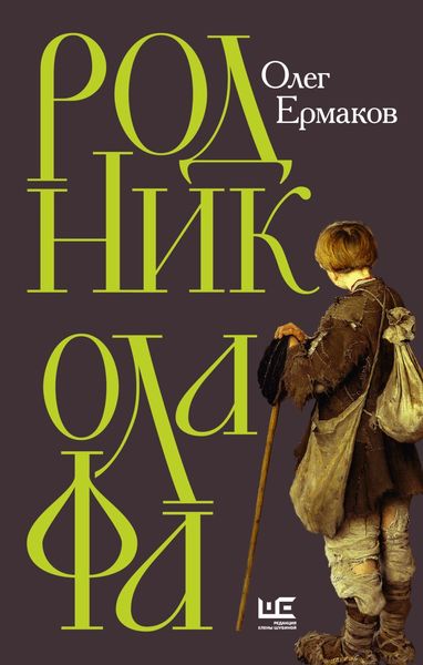Обложка книги  «Родник Олафа»