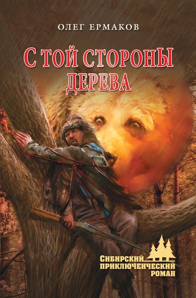 Обложка книги  «С той стороны дерева»
